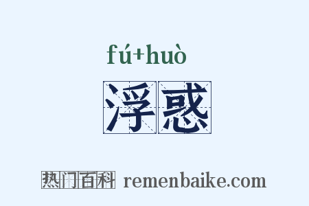 浮惑是什么意思的图片